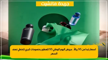 أسعار تبدأ من 95 ريالاً.. عروض اليوم الوطني 95 للعطور بخصومات كبرى تتخطى نصف السعر 1